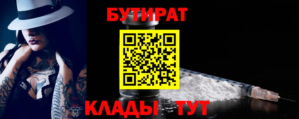 БУТИРАТ вода Энгельс