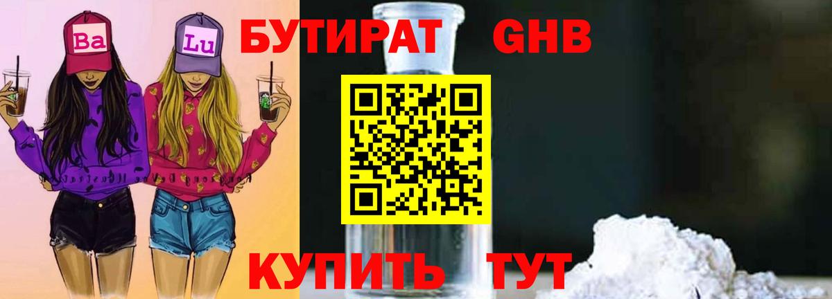 БУТИРАТ оксибутират  Вход с VPN  Бутират  Энгельс 