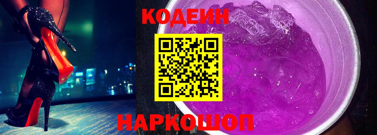Кодеин Purple Drank Энгельс